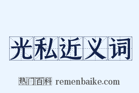 光私近义词是什么意思的图片